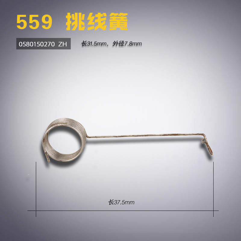 0580150270 ZH 杜克普580 559 锁眼机 挑线簧 缝纫机配件 新品