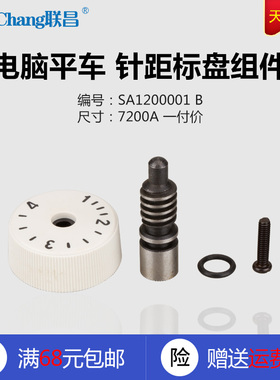 SA1200001 B 兄弟7200A 电脑平车 针距标盘组件 缝纫机配件 新品