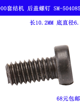 SM-5040855-SN B LK1900  电脑打结机3200锁眼机 后盖螺钉