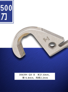 306394 QX B 强信 飞马W500绷缝车砍车上刀上切刀 缝纫机配件新品