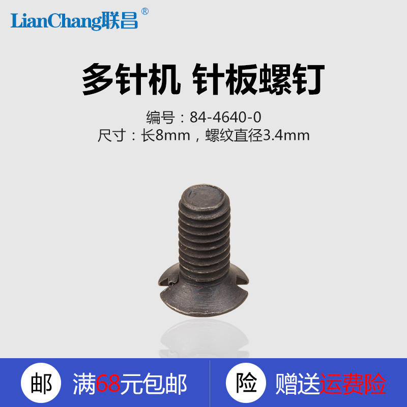 84-4640-0 B 森本 1404 多针机 84-464 针板螺钉 缝纫机配件 新品