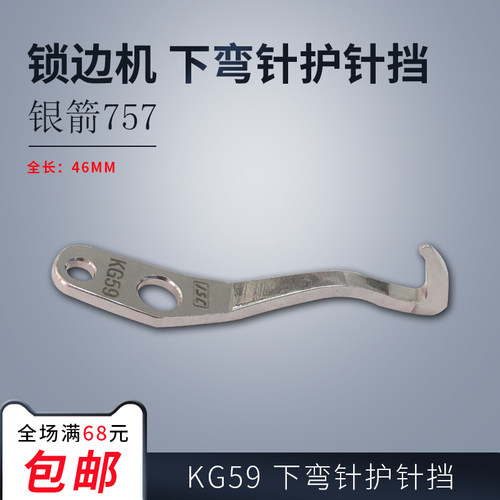 KG59 ZH 银箭747 装机包缝拷边锁边下弯针护针挡 缝纫机配件新品