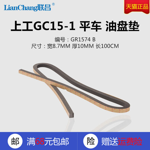 GR1574 B 上工GC19-1 15-1 平车 油盘垫 防震垫 缝纫机配件 新品 - 封面