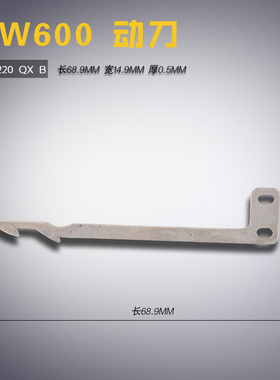 350220 QX B 强信飞马 W600UT 电脑绷缝机 砍车 活动刀 新品配件