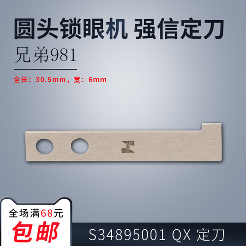 S34895001 QX B强信兄弟981 9820圆头锁眼机 定刀 新品缝纫机配件