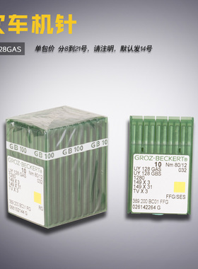 UY128GAS 德国格罗茨 坎车 绷缝机 8到21号机针 缝纫 配件 新品