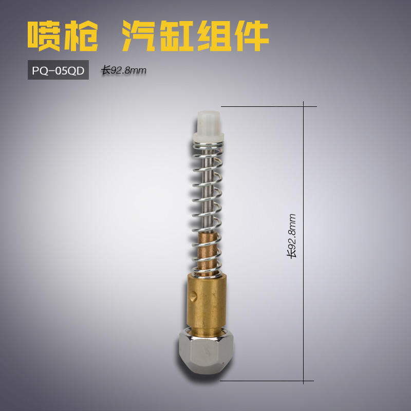PQ-05QD B 启达 去污打枪水 喷头 带弹簧 汽缸组件缝纫机配件新品