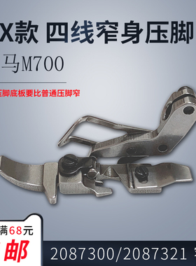 277112 窄 B 飞马MX5200拷边包缝机窄边压脚四线 配件新品