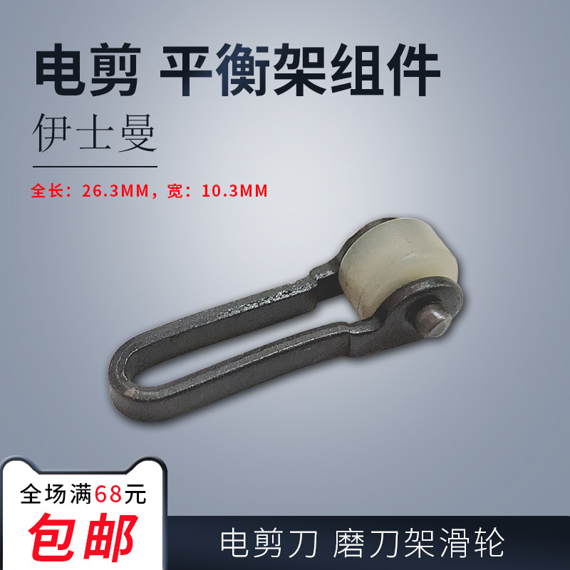 728C1-5 B 长江ESM 直刀电剪刀 平衡架 紧定滚轮组件 缝纫机配件