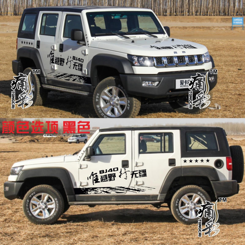 北京bj40l改装车贴 越野jeep吉普专用拉花 bj20二战吉普汽车贴纸