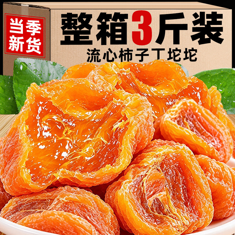 【头茬新货】柿子丁坨坨流心柿饼