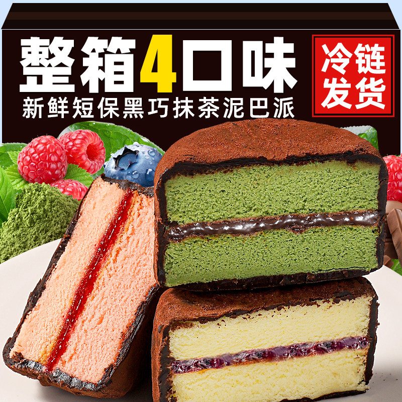 【冷链发货】黑巧抹茶泥巴派蛋糕