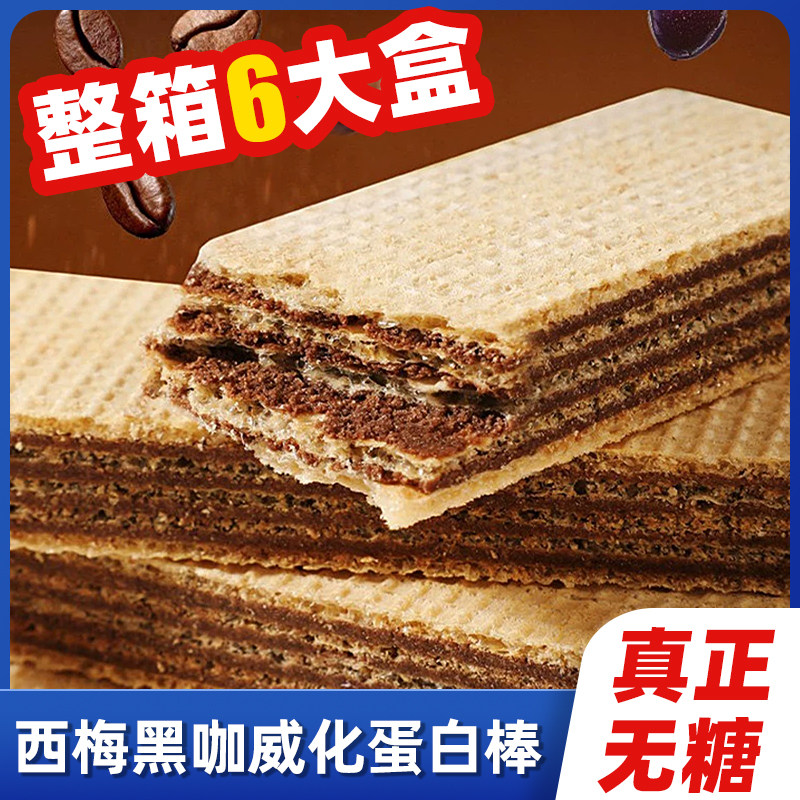 【糖友早餐】西梅黑咖威化蛋白棒