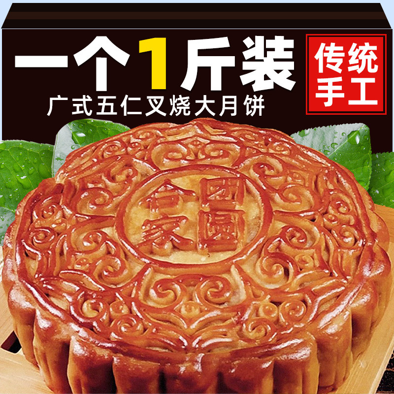 广式五仁月饼1斤装新鲜传统糕点叉烧大月饼蛋黄莲蓉味中秋节送礼