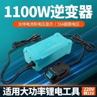 交流220V转直流18V21V大功率1100W逆变器通用电锤电链锯电源