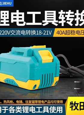 电动工具电池逆变器30V48V60v72v转21V18V电锤电链通用电瓶转换器