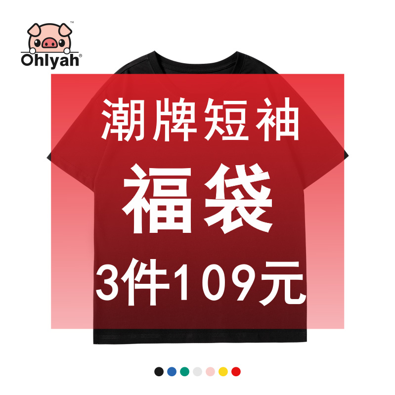 Ohlyah福袋3件图案随机纯棉短袖t恤男女情侣夏装宽松大码上衣服-封面