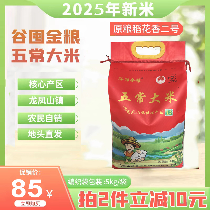 农民自销东北五常大米2025年新米龙凤山镇稻花香二号粳米5kg包邮