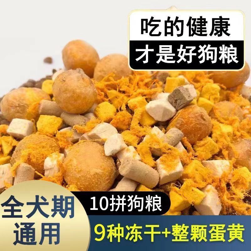 冻干肉松多拼狗粮一半冻干一半粮泰迪比熊博美金毛成犬幼犬通用型