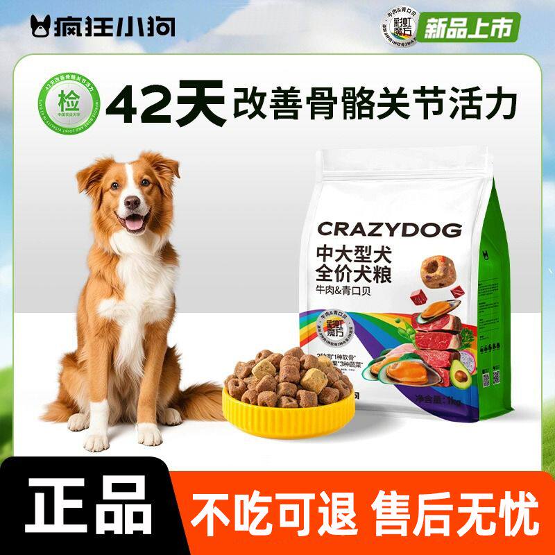 疯狂小狗冻干狗粮彩虹魔方牛肉青口贝中大型金毛拉布拉多成犬1kg