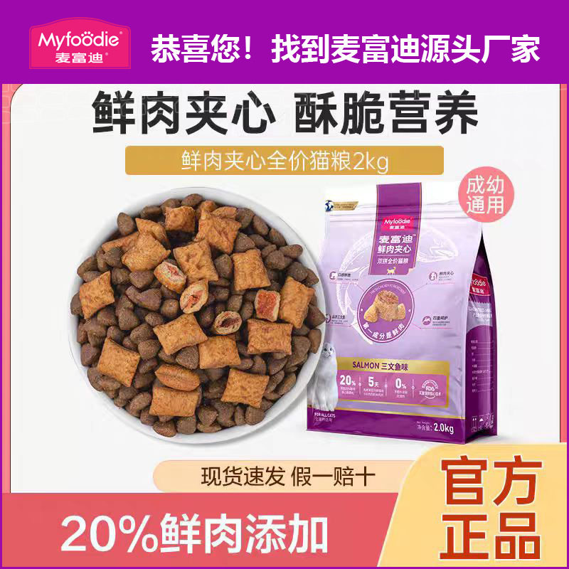 麦富迪猫粮鲜肉夹心幼猫成猫粮2kg火鸡双拼三文鱼营养猫咪主粮4斤
