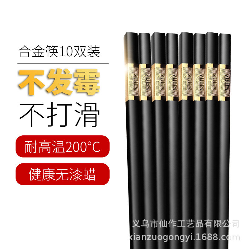 【店长推荐】10双高档合金筷子家用防滑无漆耐高温酒店餐具套装