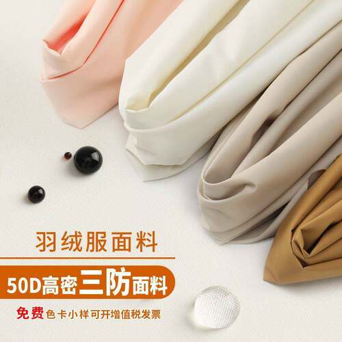 圣汇 三防羽绒服面料 50D密春亚纺特氟龙防污风衣棉衣布料