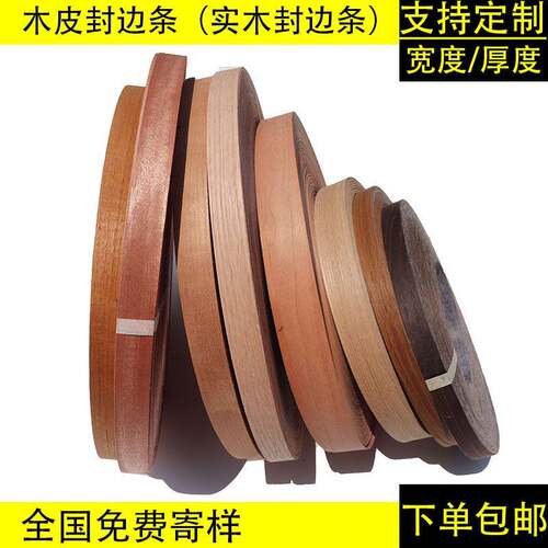 木皮封边条实木木皮封边条染色木皮封边条熏木皮封边条可做UV漆