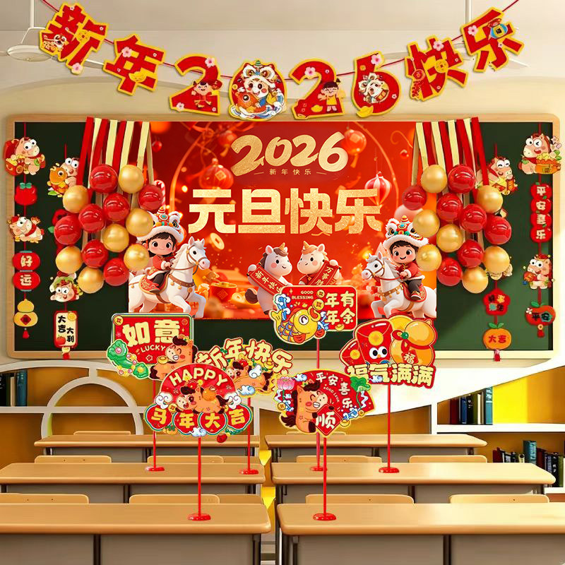 幼儿园小学专用】元旦联欢会装扮