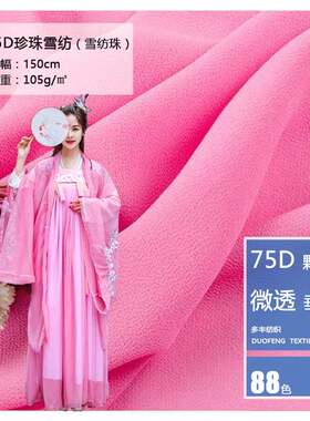 不透加厚雪纺珠纱布服装连衣裙围巾里料75D珍珠雪纺面料汉服