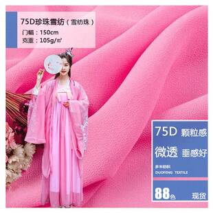 不透加厚雪纺珠纱布服装连衣裙围巾里料75D珍珠雪纺面料汉服