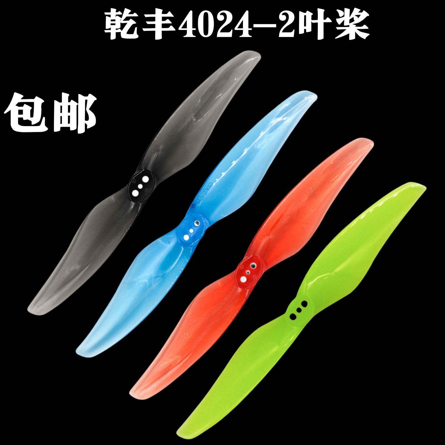 GEMFAN4024-2叶4寸桨筷子机牙签机穿越机 超HQ4025正反桨