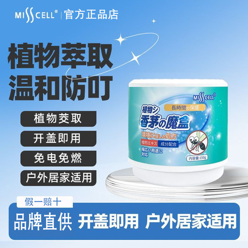 【官方直售】MISSCELL驱蚊魔盒