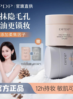 DPDP贴贴霜妆前乳打底补水水润服帖隔离面霜滋润服帖不卡粉底妆