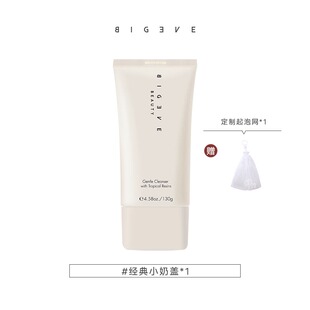 【爆款】BIGEVE张大奕小奶盖洗面奶温和氨基酸型洁面清洁保湿男女
