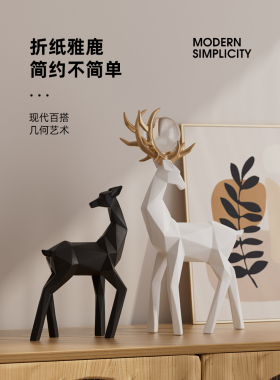 艺术折纸鹿高级感摆件简约现代客厅电视柜酒柜办公室装饰乔迁礼品