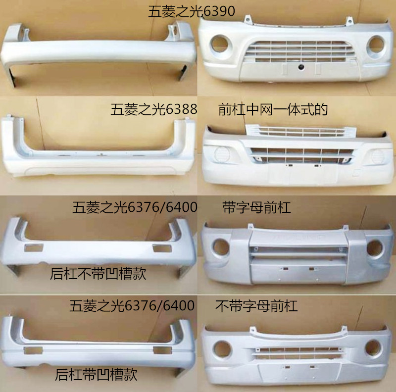 适用于五菱之光前后配件保险杠