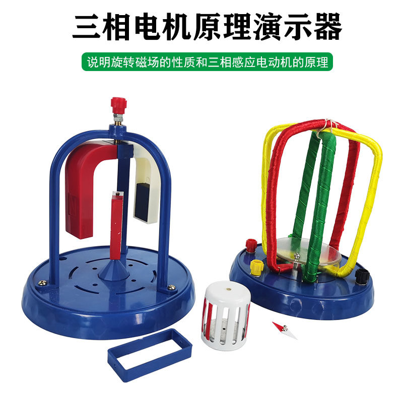 三相电机原理演示器j2421物理实验器材说明旋转磁场的性质和三相感应