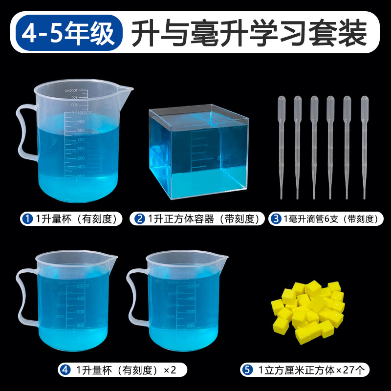 容量单位演示器 1立方分米正方体敞口容器 1000mL塑料量杯 500mL 实验耗材塑料滴管小学数学学具教具