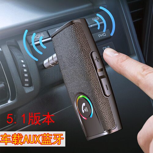 良骏野汽车AUX蓝牙接收器5.1版本