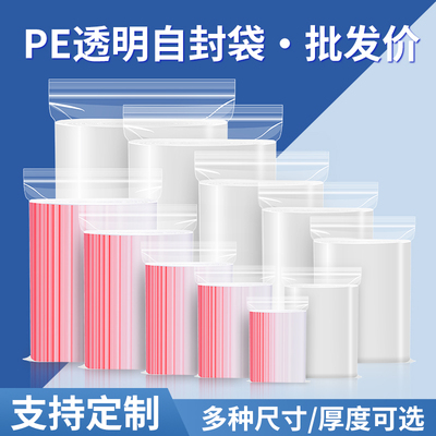 加厚透明食品PE自封袋密封塑料袋