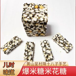 黄山特产徽州爆米糖米花糖歙县呈村降十八子冻米糖手工糕点芝麻糖