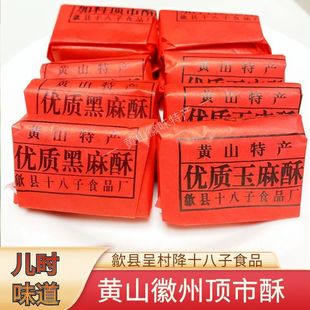 黄山特产徽州顶市酥麻酥糖红纸包酥糖歙县呈村降十八子手工糕点心