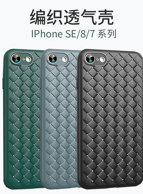 适用iPhoneSE手机壳苹果7/8plus超薄保护套se3编织7plus硅胶i8软壳7透气6s散热6plus全包防摔3防滑bv男女2代