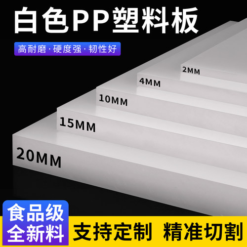 白色pp板材塑料板食品级硬砧板防水板耐磨耐砍猪肉台垫板加工定制