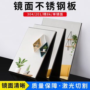 304镜面不锈钢板精8K镜面板201不锈钢片高清镜子激光切割加工定制