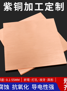 铜板t2紫铜板纯铜铜材散热紫铜片红铜板激光切割纯紫铜块加工定制