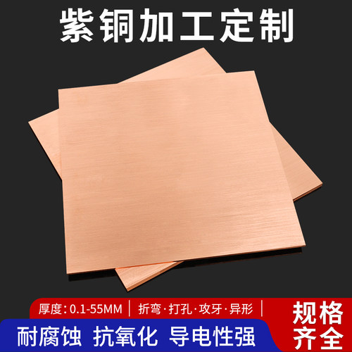 铜板t2紫铜板纯铜铜材散热紫铜片红铜板激光切割纯紫铜块加工定制