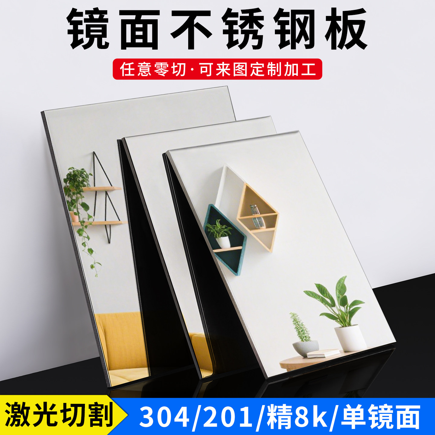 304镜面不锈钢板精8K镜面板201不锈钢片高清镜子激光切割加工定制,金属材料及制品,钢板,淘宝优惠券,粉丝福利购,淘宝优惠卷
