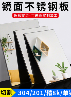 304镜面不锈钢板精8K镜面板201不锈钢片高清镜子激光切割加工定制
